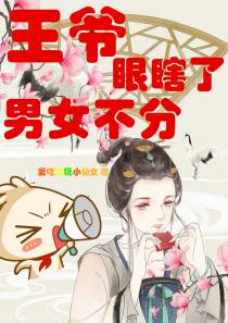 王爷眼瞎了,男女不分