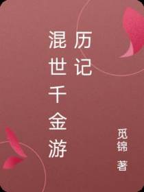 混世千金游历记