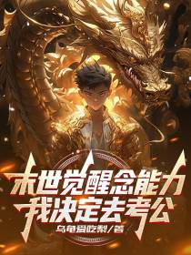 末世觉醒念能力,我决定去考公