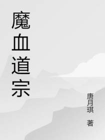 魔血道宗