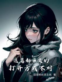 这篇都市文的打开方式不对