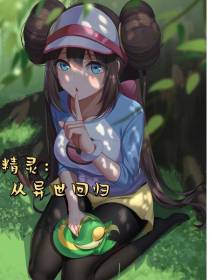 精灵：从异世回归