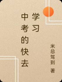 中考的快去学习