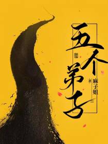 五个弟子