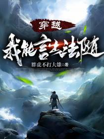 穿越,我能言出法随