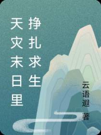 天灾末日里挣扎求生