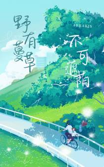 野有蔓草,不可遮荫