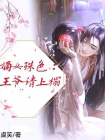 嫡女姝色,王爷请上榻