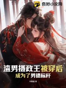 渣男摄政王被穿后,成为了男德标杆