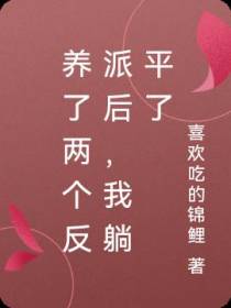 养了两个反派后,我躺平了