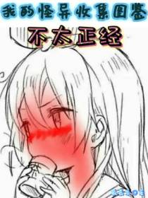 我的怪异收集图鉴不太正经
