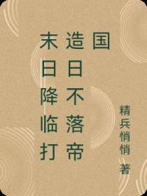 末日降临打造日不落帝国