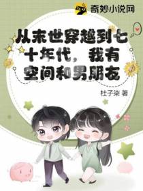 从末世穿越到七十年代,我有空间和男朋友！
