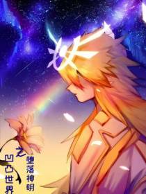 凹凸世界之堕落神明