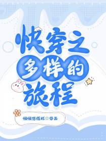 快穿之多样的旅程
