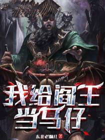 我给阎王当马仔