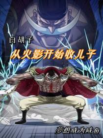 白胡子,从火影开始收儿子