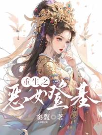重生之恶女登基