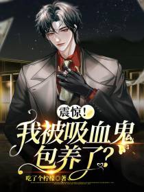 震惊！我被吸血鬼包养了？