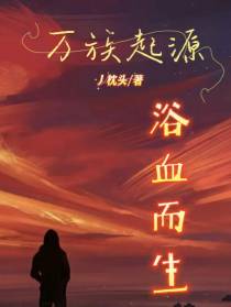万族起源：浴血而生