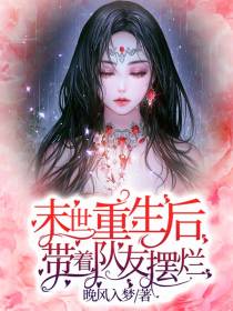 末世重生后带着队员摆烂