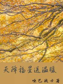 天降福星送温暖