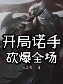 开局诺手,砍爆全场！