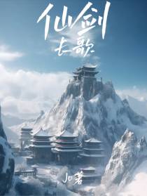 仙剑长歌