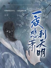 一夜悲箫到天明