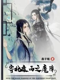 寄北夜雨之魔障