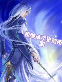 我死后继承了史前帝国