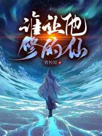 谁让他修的仙？