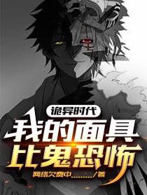 诡异时代,我的面具比鬼恐怖