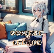 秒杀恒星级怪兽,我在末日封神