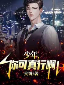 少年,你可真行啊！