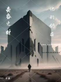 黄昏之时,他们仍在
