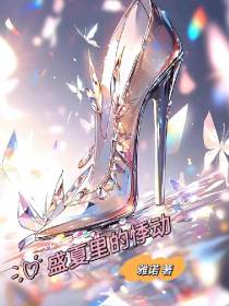 盛夏里的悸动