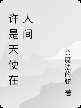 许是天使在人间