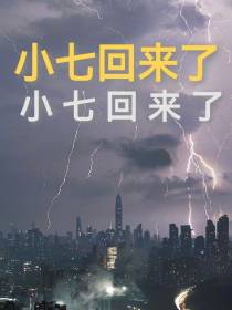 小七回来了