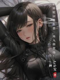 病娇轮回重生蛊,再入修罗场！