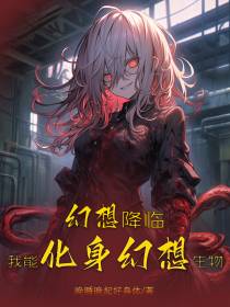 幻想降临,我能化身幻想生物