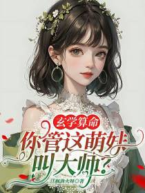 玄学算命：你管这萌妹叫大师？
