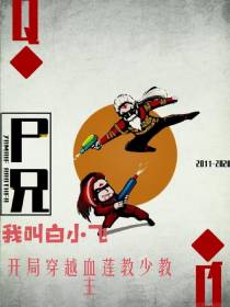 尸兄开局成为血莲教少教主