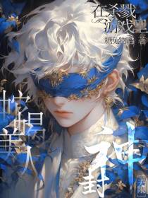 无限：蛇蝎美人在杀戮游戏里封神