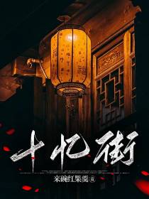 十忆街