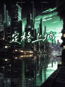 定格上城