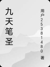 九天笔圣