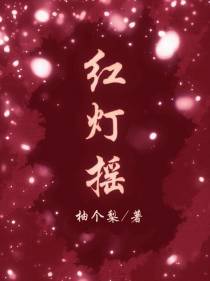 红灯摇