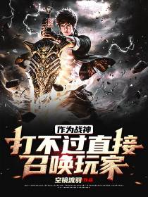作为战神,打不过直接召唤玩家