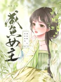 咸鱼女主：莫名成为团宠的一生